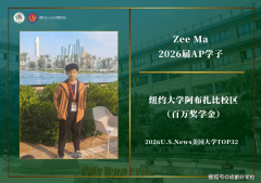 百万学金背后的“型学霸”：专注每一步纽大阿